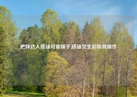 把妹达人搭讪可爱妹子,搭讪女生后如何操作