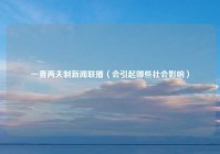 一妻两夫制新闻联播（会引起哪些社会影响）