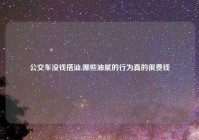 公交车没钱搭讪,哪些油腻的行为真的很费钱