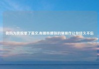 我妈为我脱单了英文,有哪些撩妹的骚操作让你经久不忘