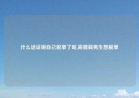 什么话证明自己脱单了呢,高情商男生想脱单