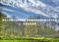 梦见上坟路上碰到男朋友,你有哪些很悲惨的催人泪下的真实发生的故事