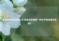 感谢母亲的话简短12字,我是否能像她一样给予她温暖和幸福？