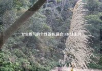 女生霸气的个性签名,适合14岁女生的