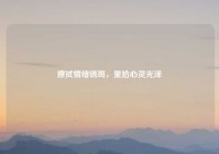 擦拭情绪锈斑，重拾心灵光泽