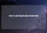 学校什么地方搭讪好,国际学校聊天用语