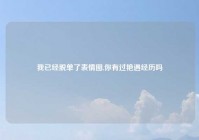 我已经脱单了表情图,你有过艳遇经历吗