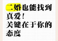 想找最好的二婚交友平台？记住这几个关键点不走弯路！