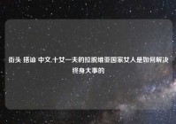 街头 搭讪 中文,十女一夫的拉脱维亚国家女人是如何解决终身大事的