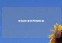 猫搞笑语录,汤姆经典语录