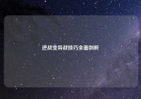 逆战变异战技巧全面剖析
