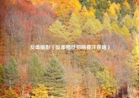 反串摄影（反串婚纱拍摄要注意啥）