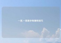 一答,一答就中有哪些技巧