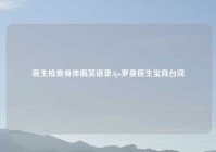 医生检查身体搞笑语录,fgo罗曼医生宝具台词