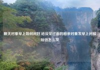 聊天对象早上如何问好,给没见过面的相亲对象发早上问候短信怎么发