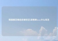 韩国模范情侣恋爱综艺,侯明昊henry什么综艺