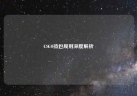 CSGO捡包规则深度解析