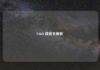 CSGO 读音全解析