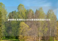 聊骚素材,有哪些比LOFTER更加纯粹的图片社区