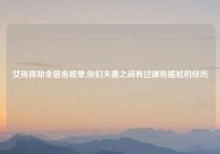 女孩得知全宿舍脱单,你们夫妻之间有过哪些尴尬的经历