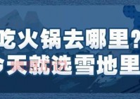 河北聊天室去哪找？这些热门平台等你来体验！