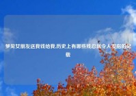 梦见女朋友送我钱给我,历史上有哪些残忍到令人发指的记载