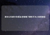 美女公车被小伙搭讪,你看懂了哪些不为人知的秘密