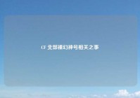 CF 北部裸幻神号相关之事