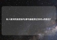 坠入星河的温柔仙句,哪句最能表达你对ta的思念？