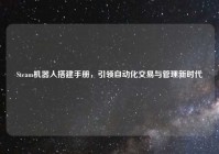 Steam机器人搭建手册，引领自动化交易与管理新时代