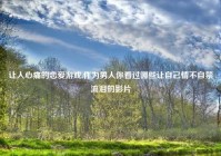 让人心痛的恋爱游戏,作为男人你看过哪些让自己情不自禁流泪的影片