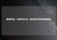 爱情说说一句话开心,在一段恋爱中怎样保持理智