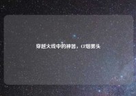 穿越火线中的神器，CF烟雾头