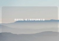 逆战艾玛，踏上挑战与突破之途