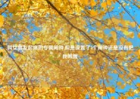 叫女朋友起床的专属闹钟,但是设置了5个闹钟还是没有把我叫醒