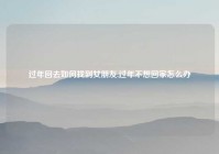 过年回去如何找到女朋友,过年不想回家怎么办