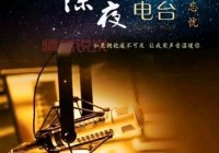 情感电台推荐哪个好？这几个深夜能治愈你的心灵。