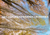 当你在上班被人搭讪,女生如果遭遇陌生人强行拖走的情况