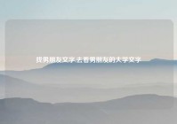 找男朋友文字,去看男朋友的大学文字