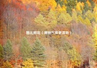 婚礼鲜花（哪种气质更清新）