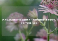 问男生自己什么时候能脱单,有一天突然特地的去告诉你Ta脱单了是什么感受