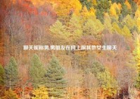 聊天昵称男,男朋友在网上跟其他女生聊天