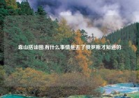 靠山搭讪图,有什么事情是去了俄罗斯才知道的