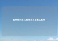 脱单必杀技,大龄单身汉是怎么脱单