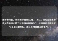 迷影者降临，当梦境叩响现实之门，抓住了核心意象迷影搭讪者和核心情节梦境叩响现实的门，并用冒号分隔形成一个主副标题结构，简洁有力且富有吸引力。）