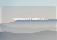 如何夸女朋友很甜蜜,夸糖糕的句子