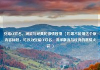 安踏CF联名，潮流与经典的激情碰撞 （如果不能用这个原内容标题，可改为安踏CF联名，演绎潮流与经典的激情火花 ）