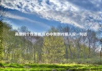 高傲的个性签名,在心中默默对爱人说一句话