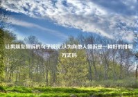 让男朋友倾诉的句子说说,认为向他人倾诉是一种好的排解方式吗