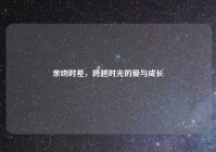 亲吻时差，跨越时光的爱与成长